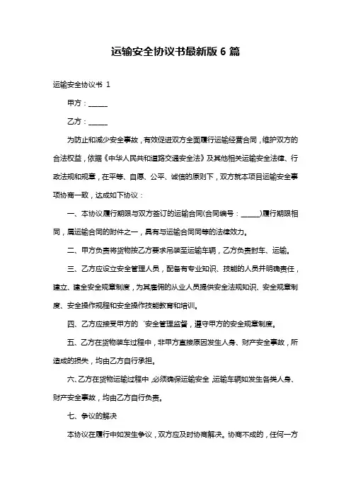 运输安全协议书最新版6篇