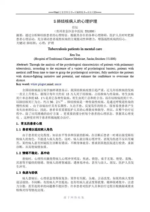 肺结核病人的心理护理