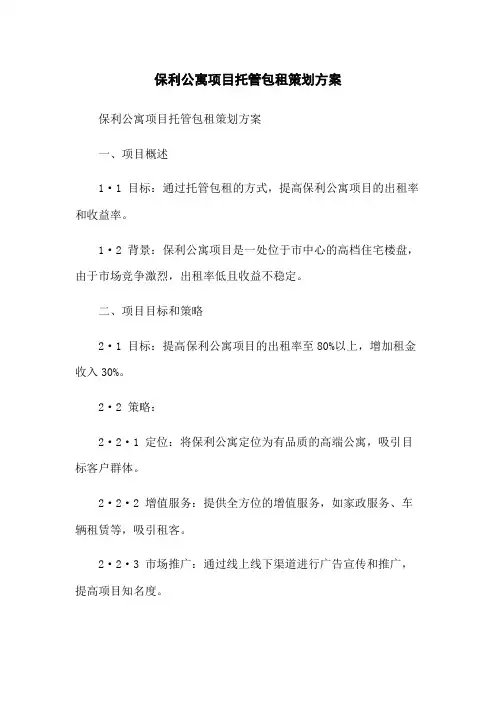 保利公寓项目托管包租策划方案
