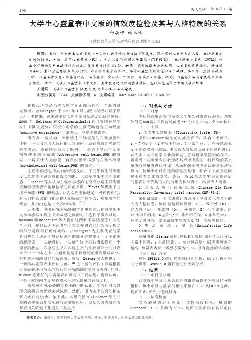 大学生心盛量表中文版的信效度检验及其与人格特质的关系