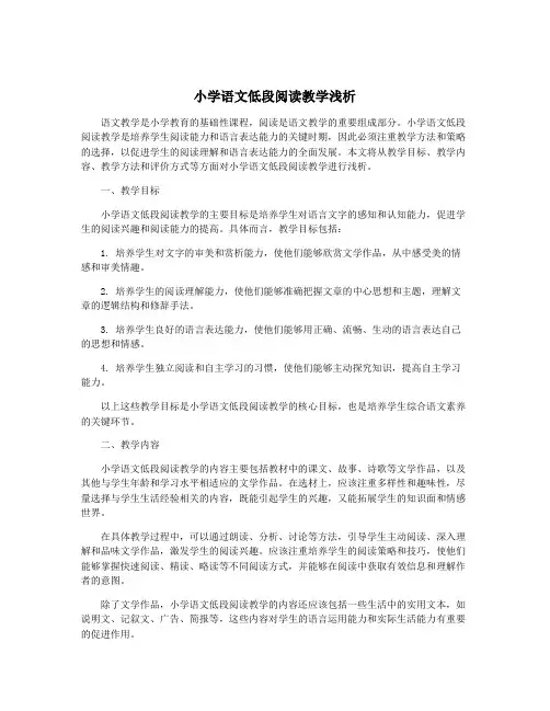 小学语文低段阅读教学浅析