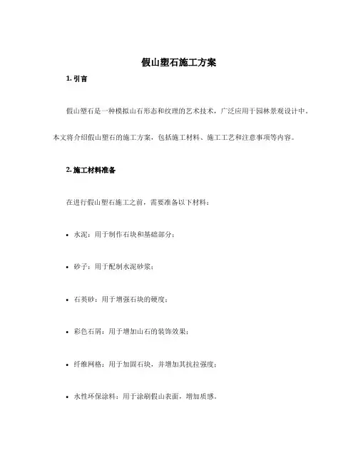 假山塑石施工方案