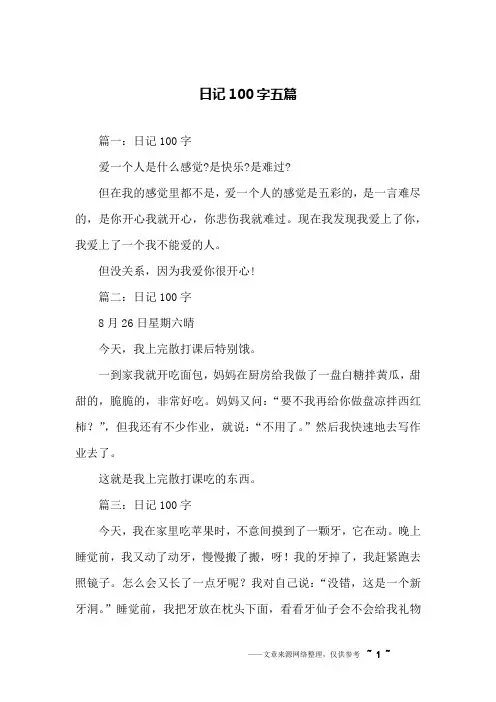 日记100字五篇