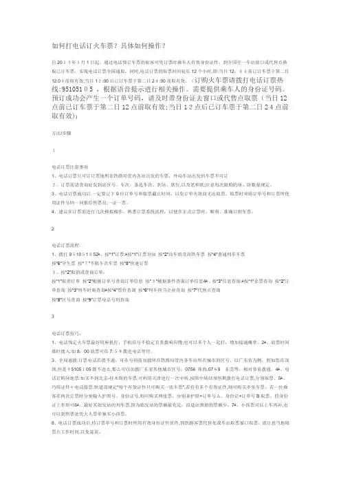 自-如何打电话订火车票 