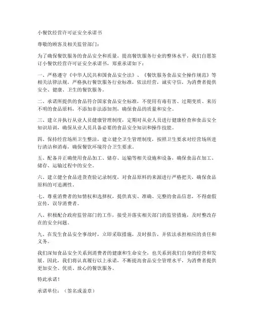 小餐饮经营许可证安全承诺书