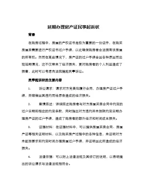 延期办理房产证民事起诉状