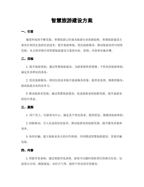智慧旅游建设方案