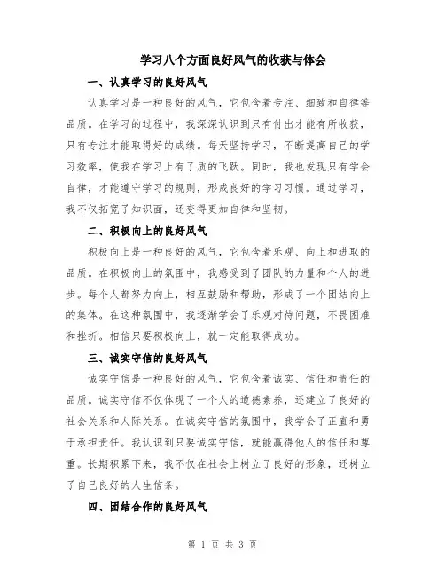 学习八个方面良好风气的收获与体会