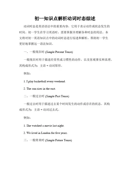 初一知识点解析动词时态综述