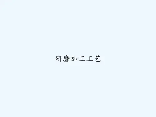 研磨加工工艺 PPT