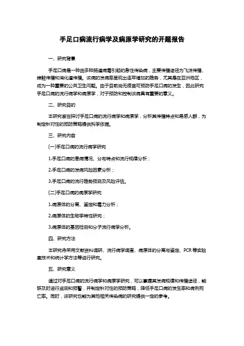 手足口病流行病学及病原学研究的开题报告