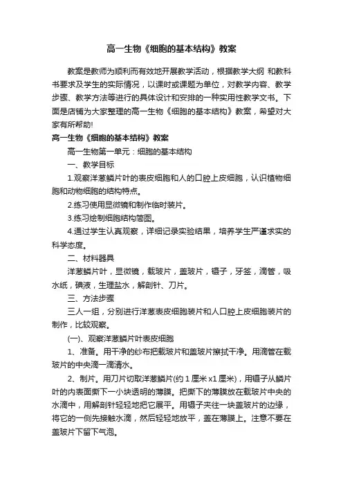 高一生物《细胞的基本结构》教案