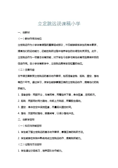 立定跳远说课稿小学