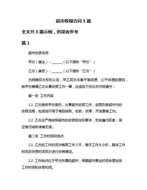 超市收银合同3篇