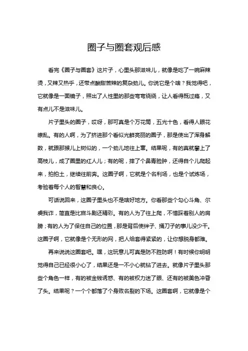 圈子与圈套观后感