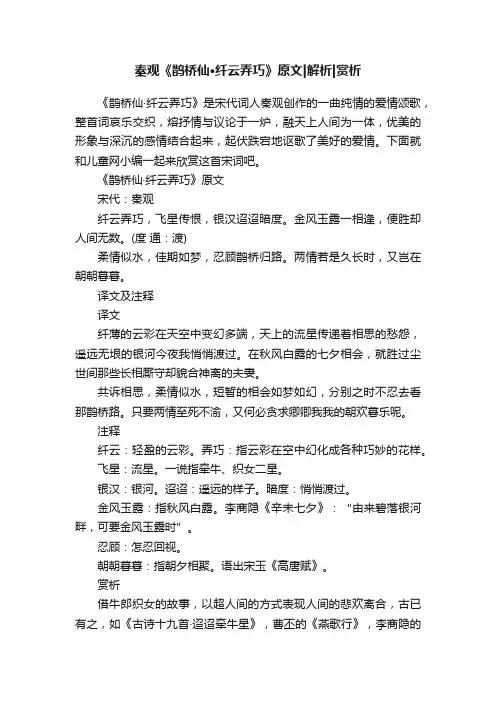秦观《鹊桥仙·纤云弄巧》原文解析赏析
