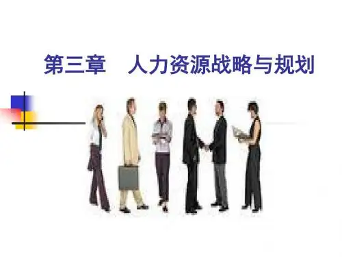人力资源管理实务课件第三章 人力资源战略与规划讲解