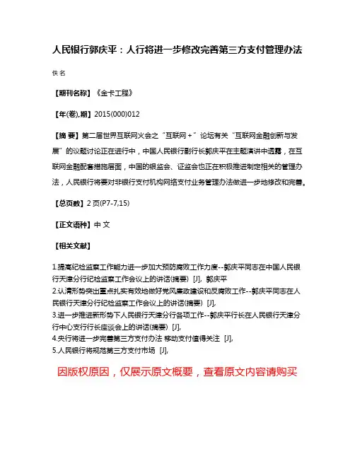 人民银行郭庆平：人行将进一步修改完善第三方支付管理办法
