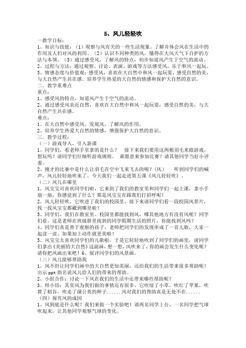 一年级下册道德与法治第五课《风儿轻轻吹》教案
