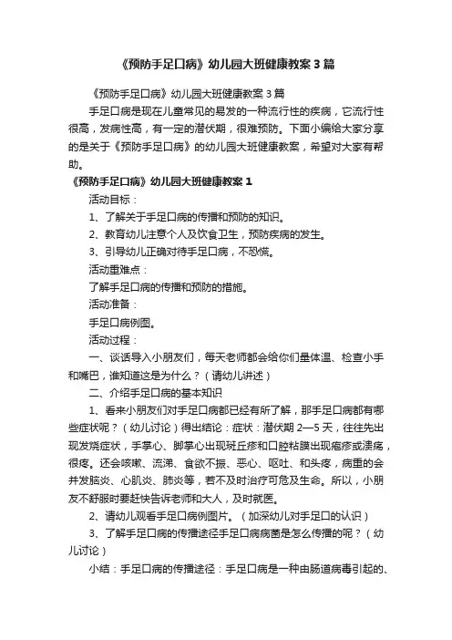 《预防手足口病》幼儿园大班健康教案3篇