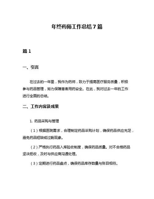 年终药师工作总结7篇