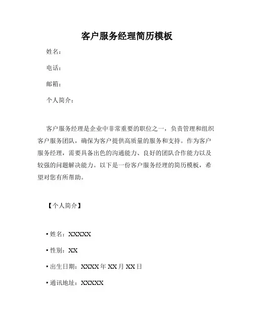 客户服务经理简历模板