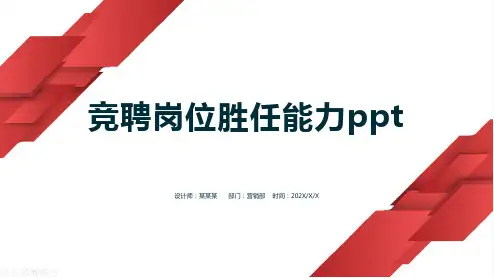 竞聘岗位胜任能力ppt