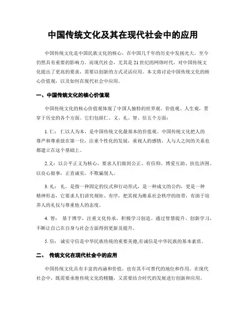 中国传统文化及其在现代社会中的应用
