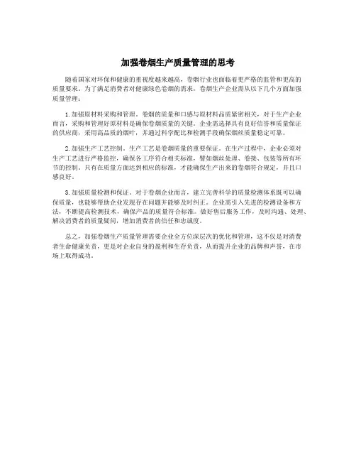 加强卷烟生产质量管理的思考