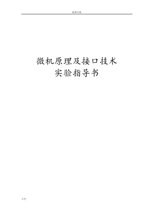 微机原理及接口技术实验指导书
