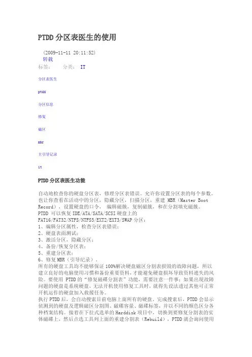 PTDD分区表医生的使用