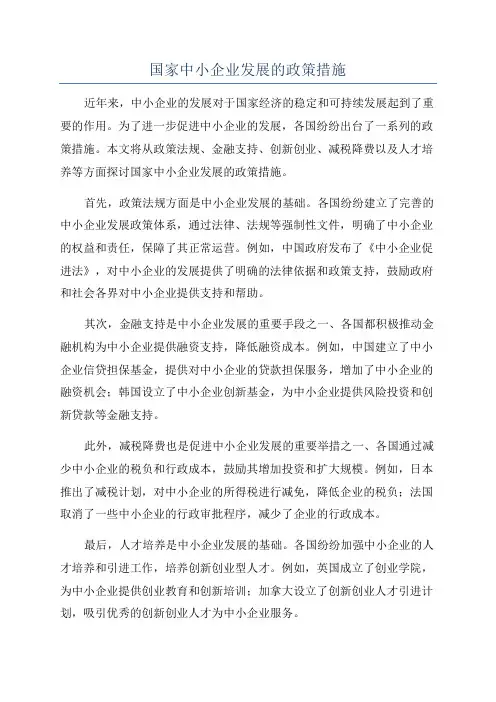国家中小企业发展的政策措施