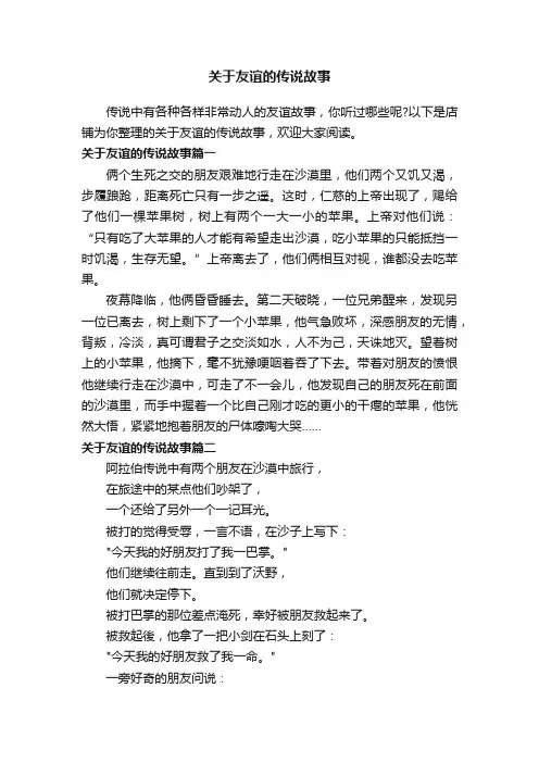 关于友谊的传说故事