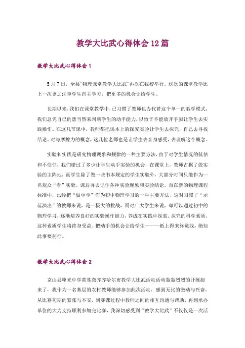 教学大比武心得体会12篇