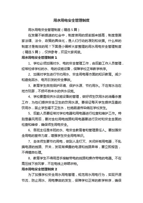 用水用电安全管理制度