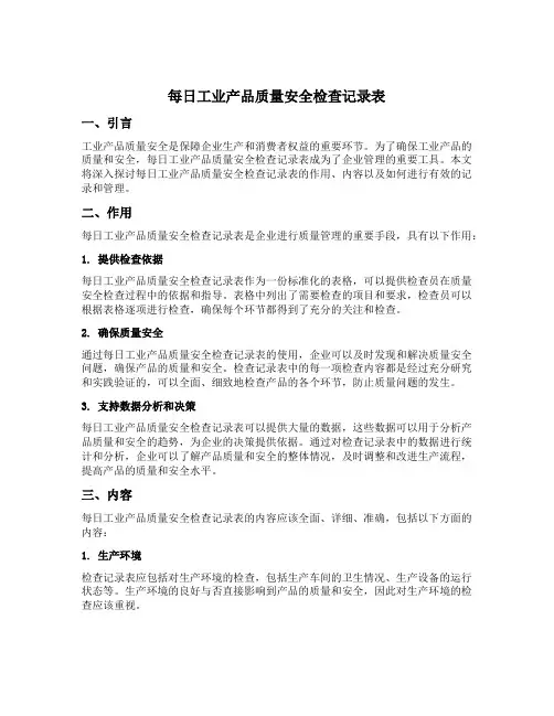 每日工业产品质量安全检查记录表