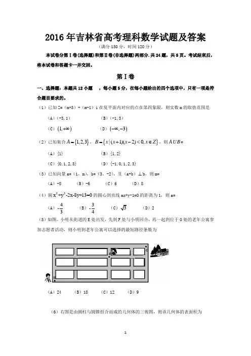 2016年吉林省高考理科数学试题及答案