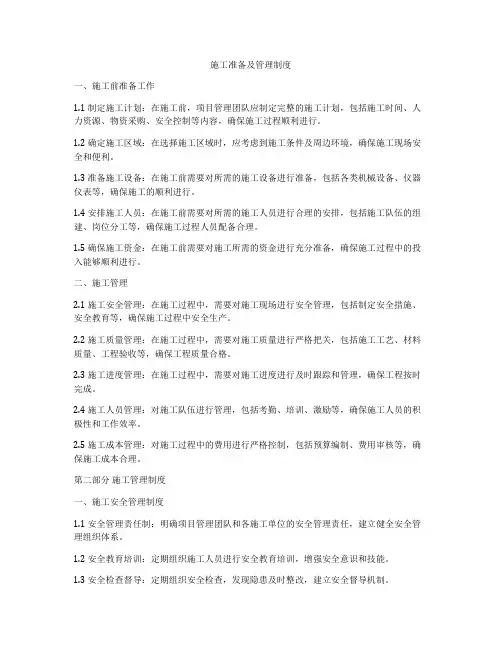 施工准备及管理制度