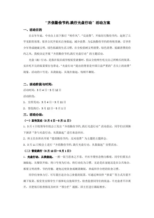“齐倡勤俭节约,践行光盘行动”活动方案