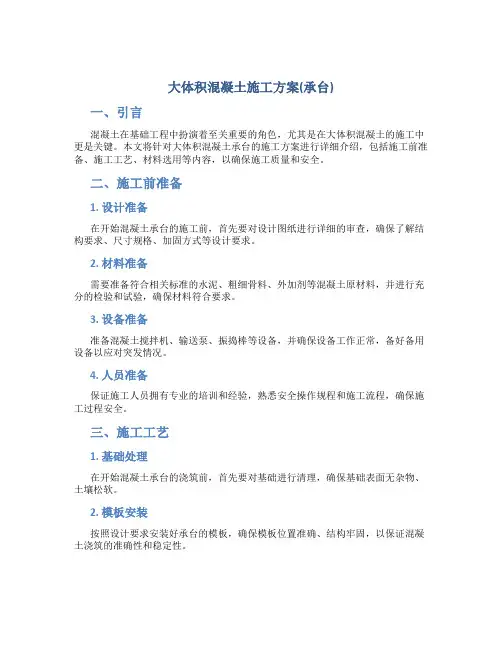 大体积混凝土施工方案(承台)DOC