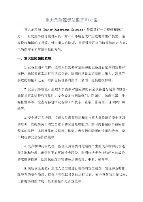 重大危险源旁站监理和方案