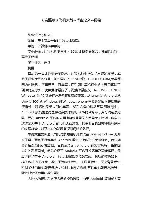 （完整版）飞机大战--毕业论文--初稿