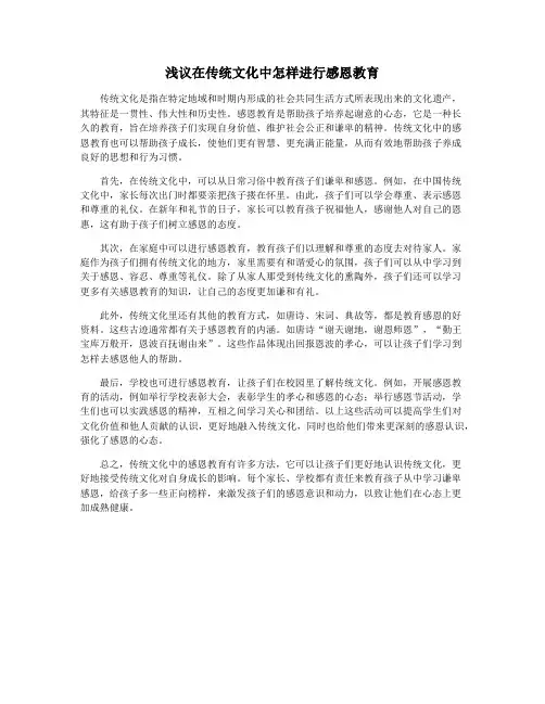 浅议在传统文化中怎样进行感恩教育