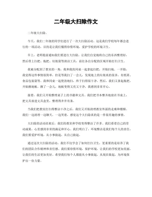 二年级大扫除作文