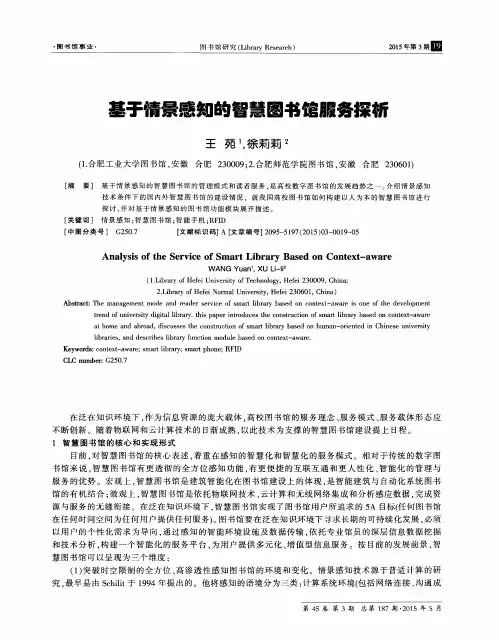 基于情景感知的智慧图书馆服务探析