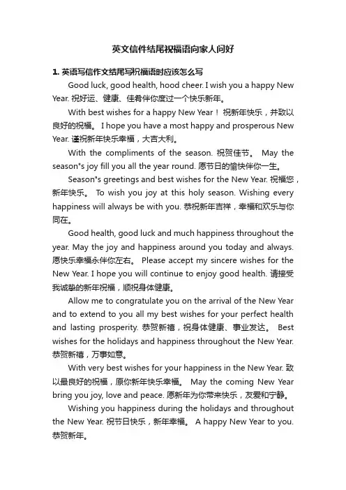 英文信件结尾祝福语向家人问好