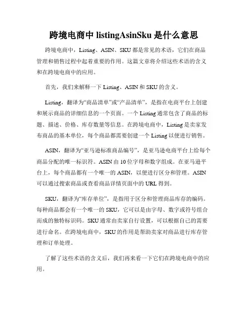 跨境电商中listingAsinSku是什么意思