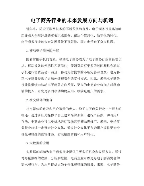 电子商务行业的未来发展方向与机遇