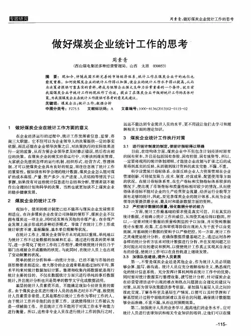 做好煤炭企业统计工作的思考