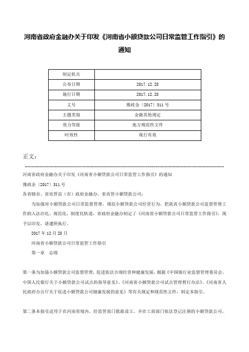 河南省政府金融办关于印发《河南省小额贷款公司日常监管工作指引》的通知-豫政金〔2017〕311号